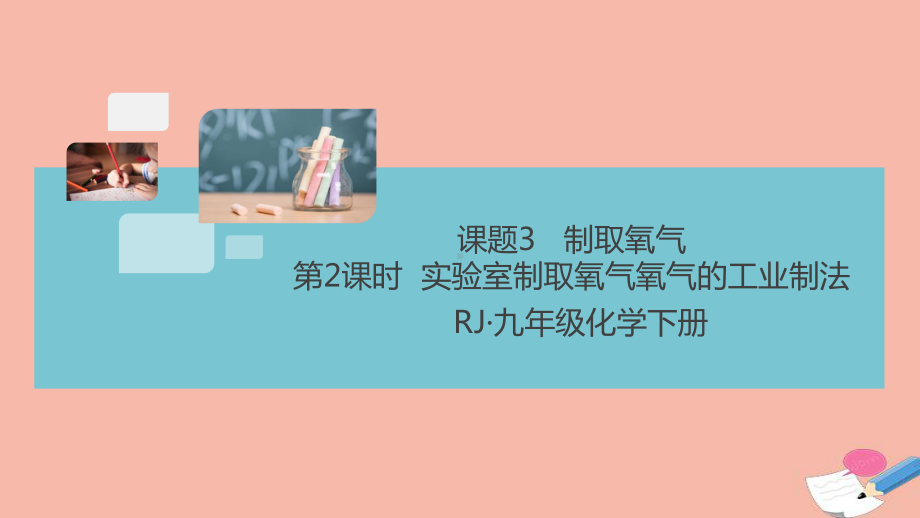 九年级化学上册第二单元课题3制取氧气第2课时实验室制取氧气氧气的工业制法作业课件新版新人教版.ppt_第1页