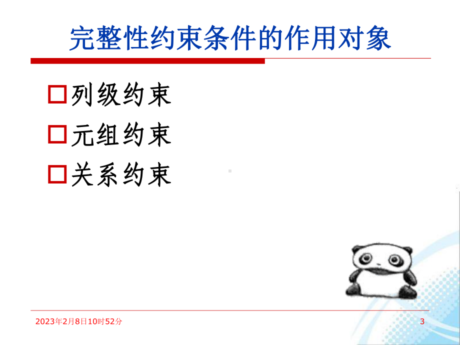 第章数据库数据完整性约束课件.ppt_第3页