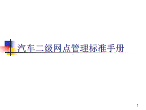 汽车二级网点管理课件.ppt