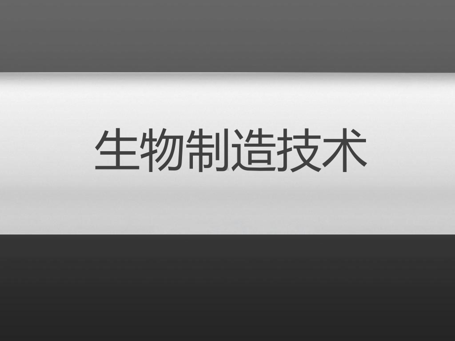 生物制造技术seminar课件.ppt_第1页