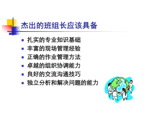 班组长的使命与职责培训课件.ppt