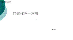 小学四年级作文《向你推荐一本书》400字课件.ppt