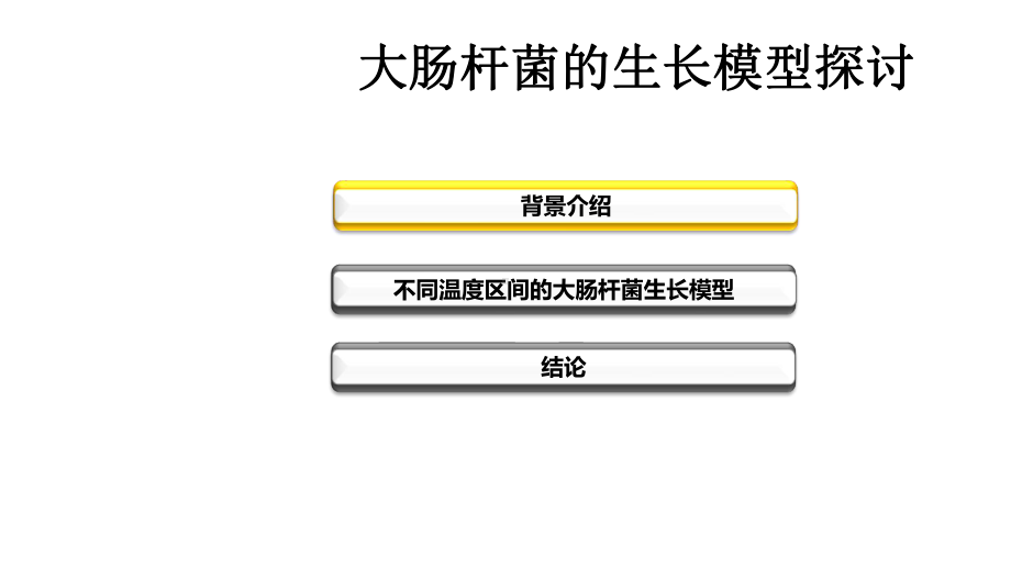 大肠杆菌的生长模型探讨课件.pptx_第1页