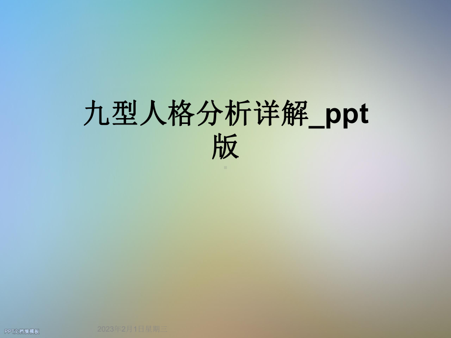 九型人格分析详解版课件.ppt_第1页