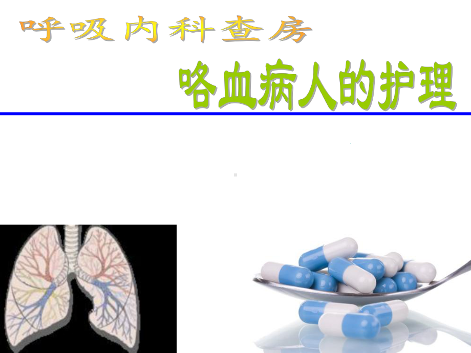 支气管扩张咯血的护理课件1.ppt_第1页