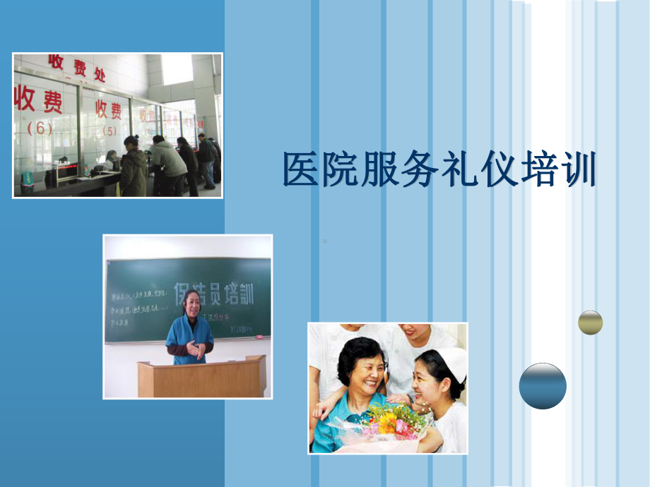 医院服务礼仪培训(同名870)课件.ppt_第1页