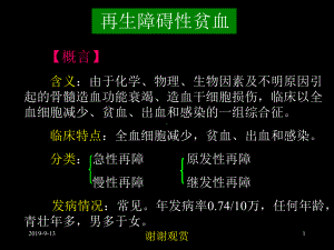 再生障碍性贫血（概言）课件.ppt