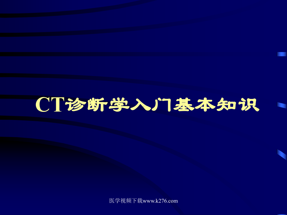 爱爱医资源CT诊断学入门基本知识课件.ppt_第1页