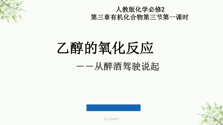 乙醇的氧化反应课件.ppt_第1页