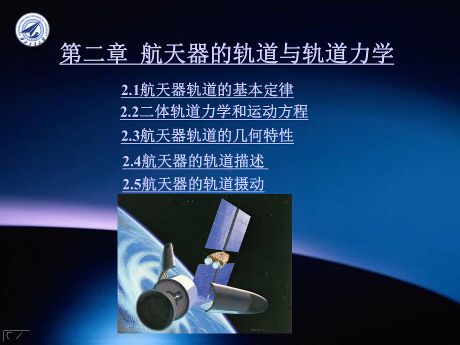 二航天器的轨道与轨道力学课件.ppt_第1页