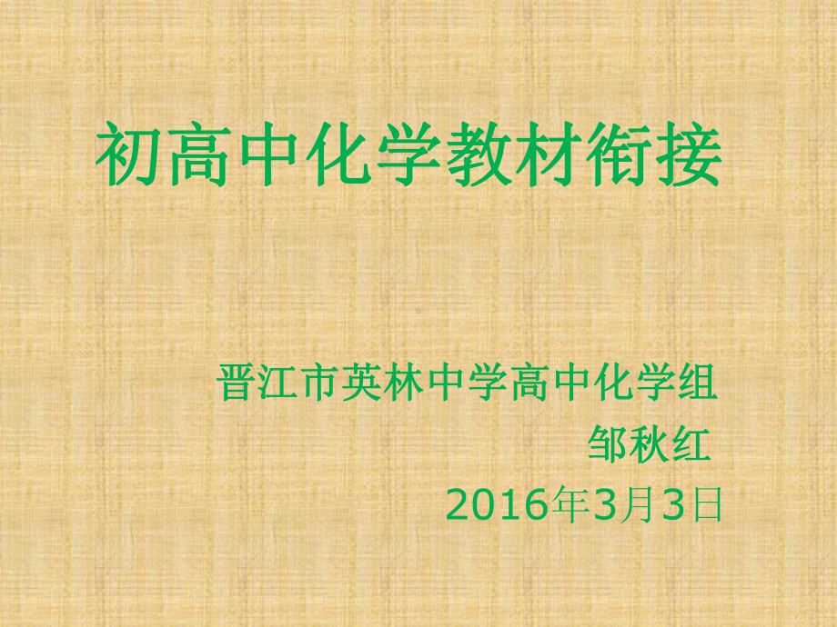 初高中化学教材衔接一晋江英林中学课件.ppt_第1页