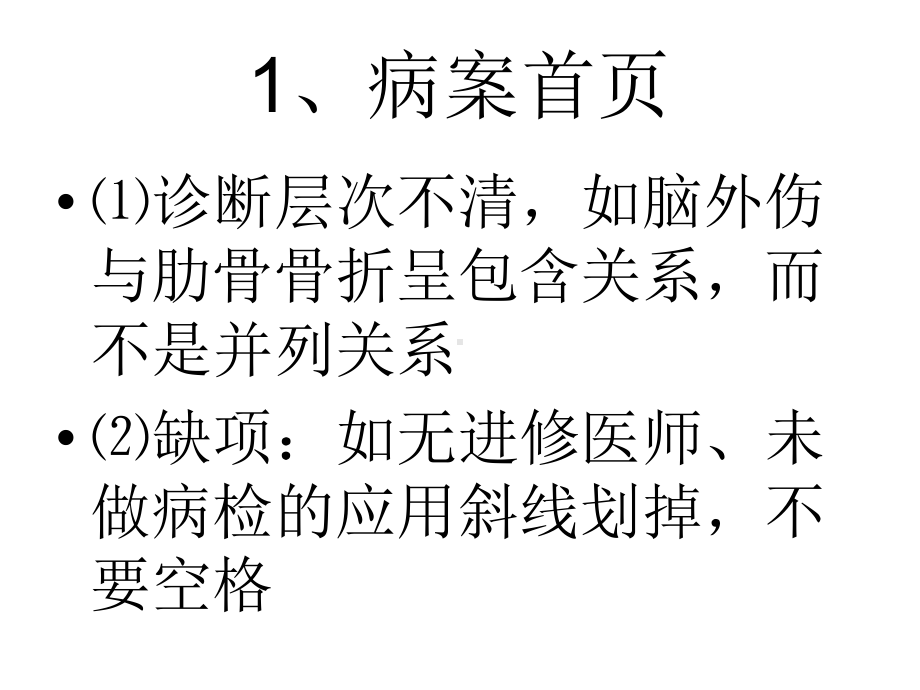 住院病历常见问题、隐患及整改课件.ppt_第1页