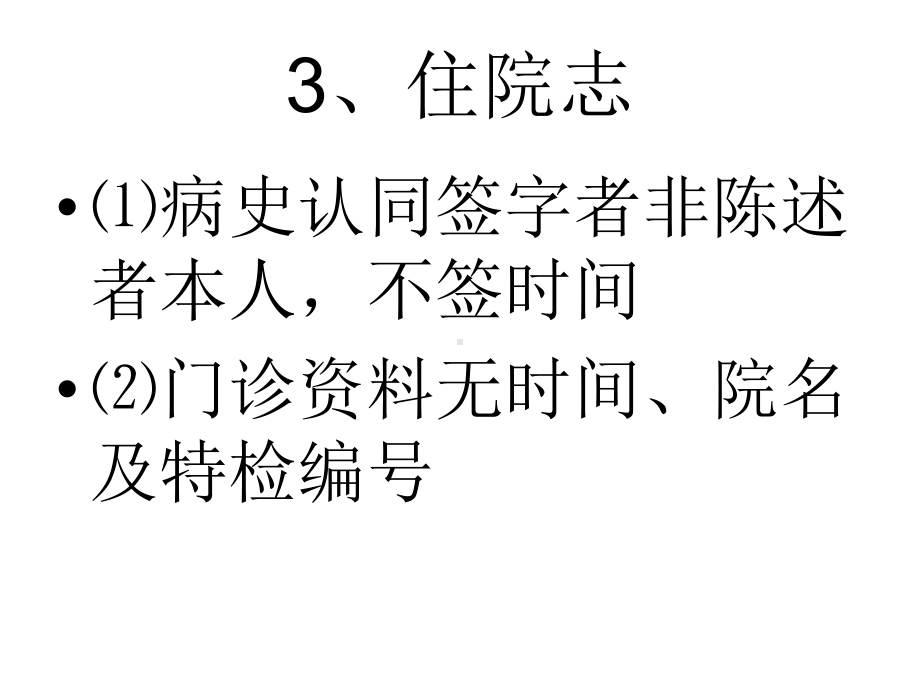 住院病历常见问题、隐患及整改课件.ppt_第3页