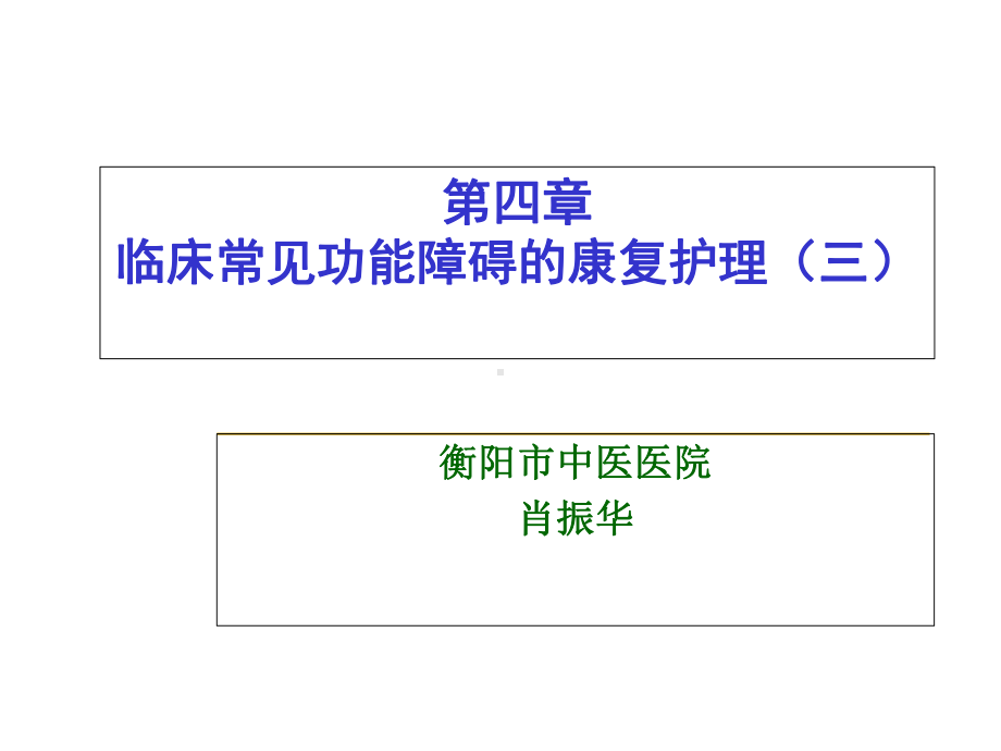 第四章 临床常见功能障碍的康复护理(三)课件.ppt_第1页