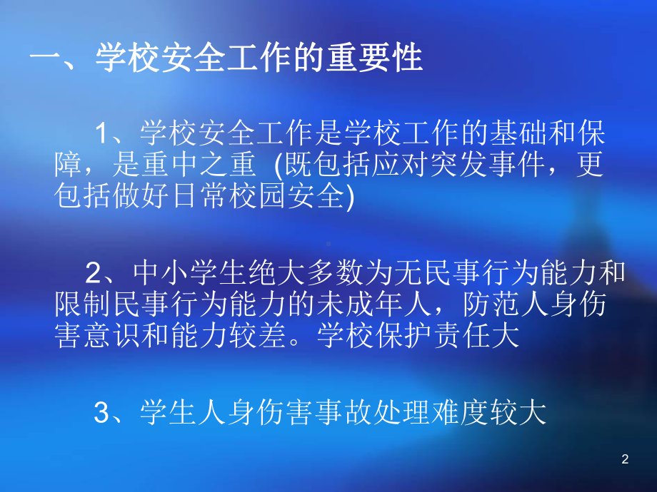 学生伤害事故的预防与处理副本课件.ppt_第2页