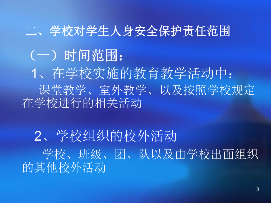 学生伤害事故的预防与处理副本课件.ppt_第3页