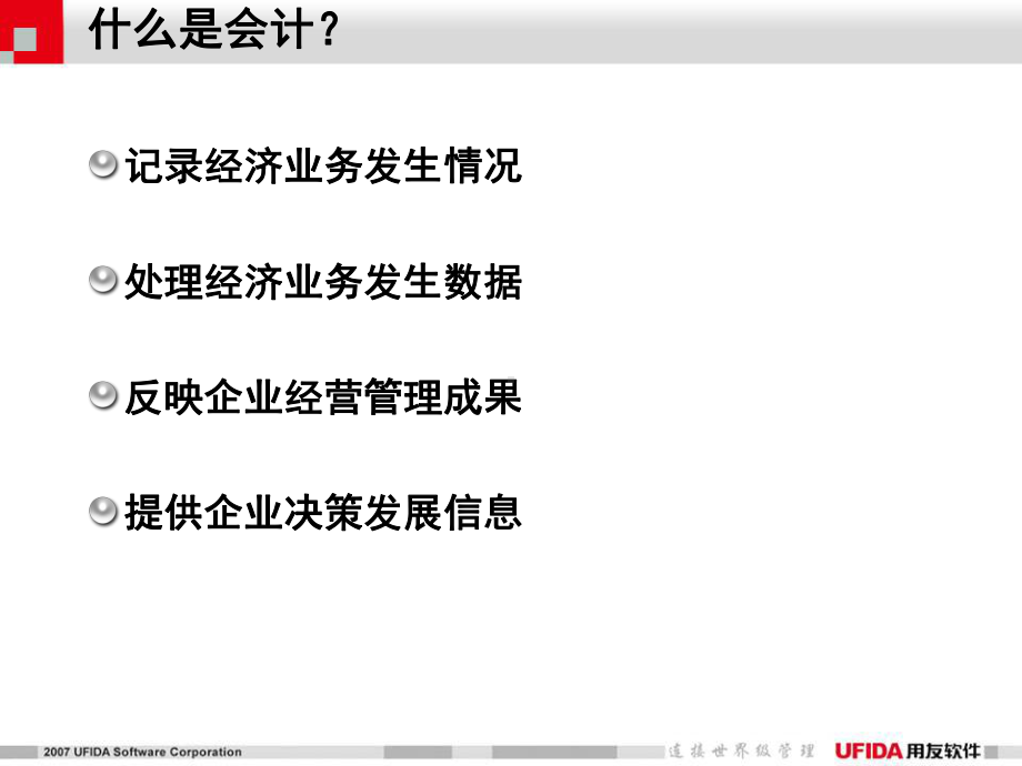 用友通财务基础知识培训专题之7半个小时学财务课件.ppt_第3页