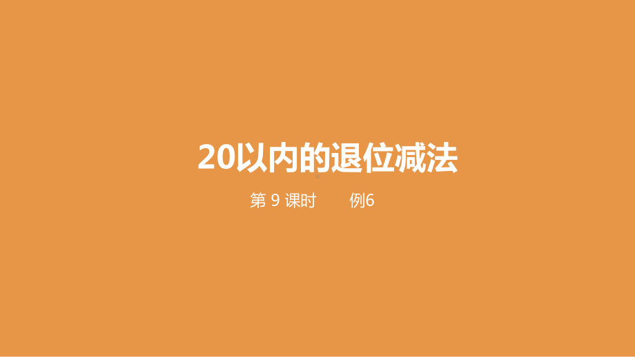 二年级下册数学第2单元20以内的退位减法第9课时课件.pptx_第1页