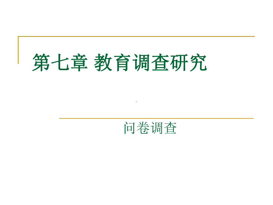 教育调查研究问卷调查课件.ppt_第1页