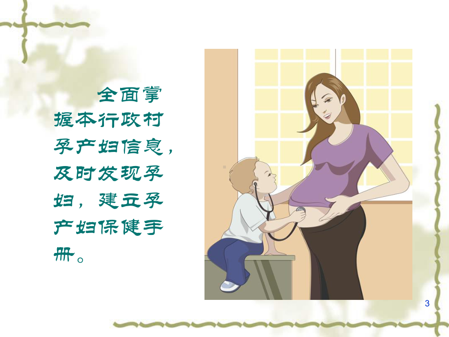 公共卫生村级妇幼保健部分考核标准2012课件.ppt_第3页