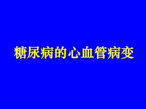 糖尿病心血管病变课件.ppt