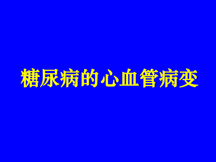 糖尿病心血管病变课件.ppt_第1页