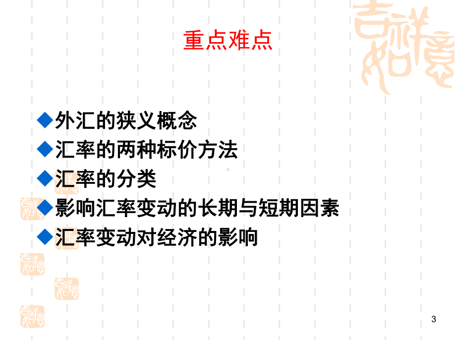 外汇汇率与汇率理论课件.ppt_第3页