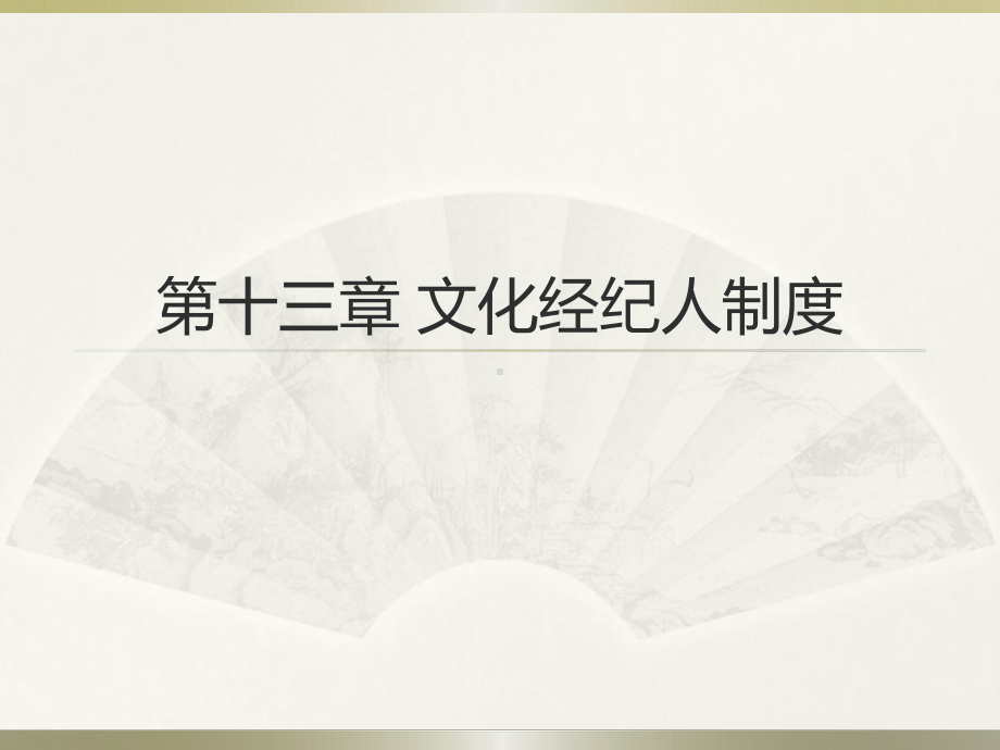 第十二章文化经纪人制度课件.ppt_第1页