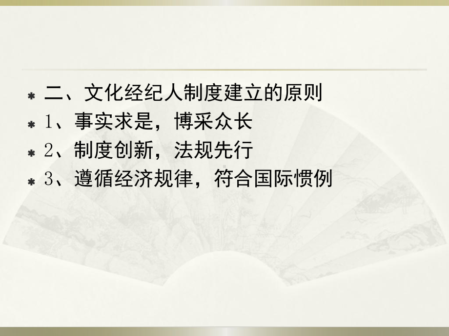 第十二章文化经纪人制度课件.ppt_第3页