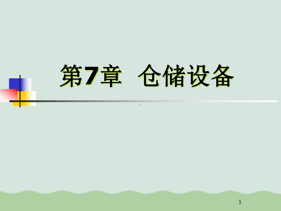 仓储设备使用简介课件.ppt_第1页