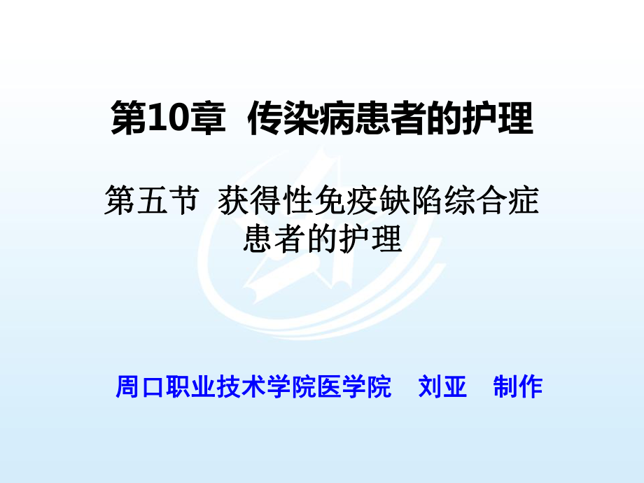 第五节获得性免疫缺陷综合征患者的护理 《内科护理》课件.pptx_第1页