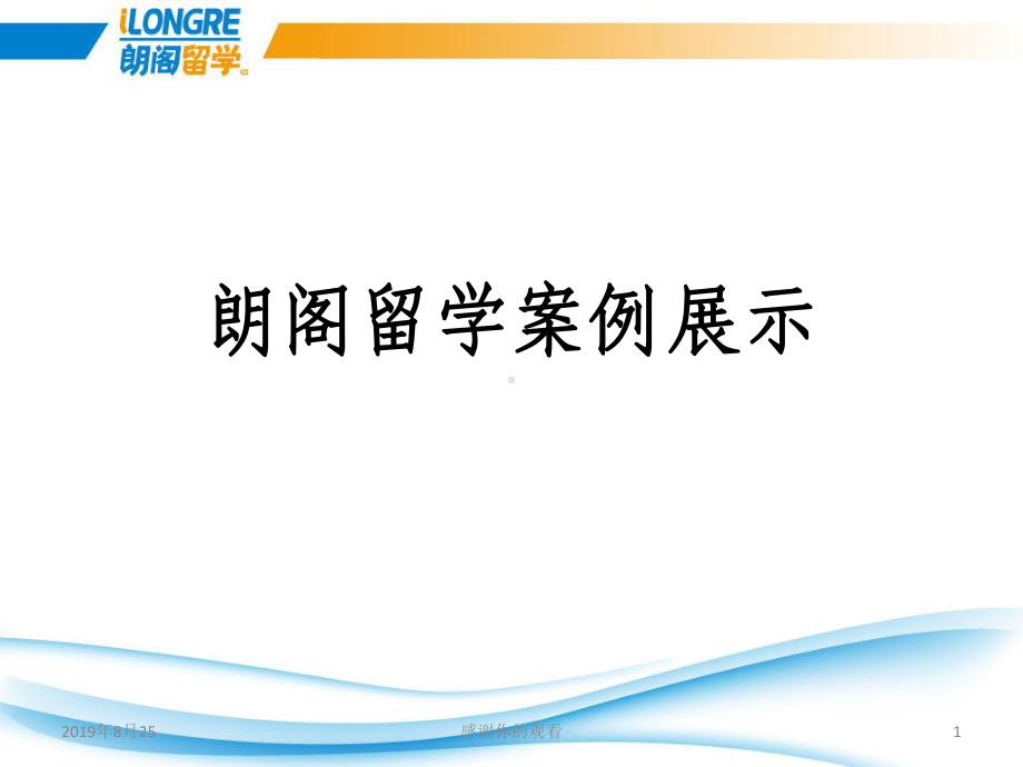 朗阁留学案例展示课件.ppt_第1页