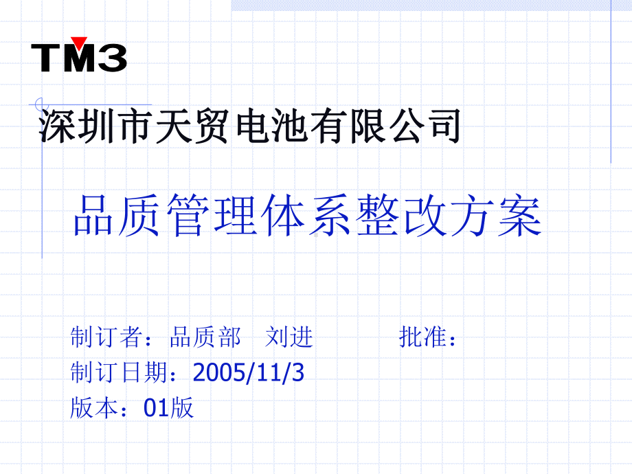 品质管理体系改善方案.ppt_第1页