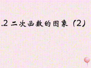 九年级数学上册第1章二次函数12二次函数的图象课件2(新版)浙教版.ppt