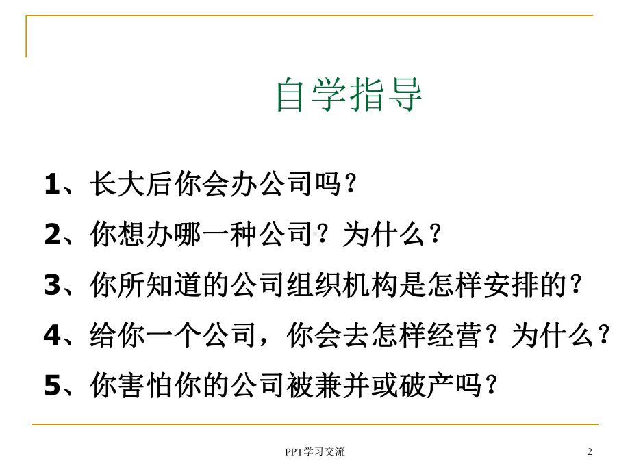 人教版思想政治必修一第二单元第五课公司的经营课件.ppt_第2页