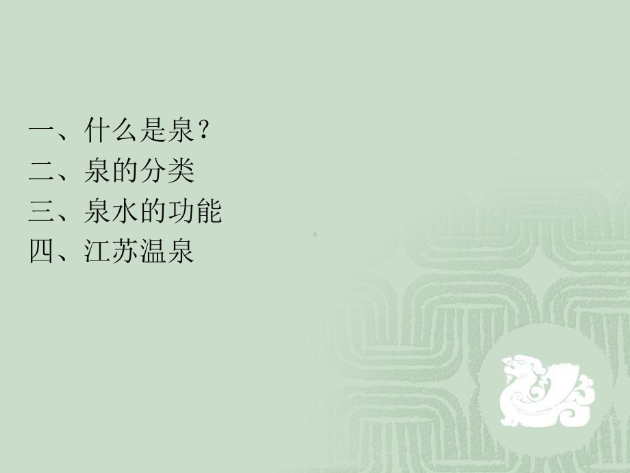 第八讲江苏温泉课件.ppt_第2页