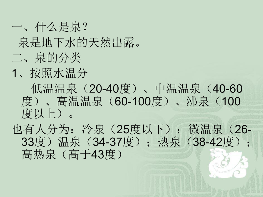 第八讲江苏温泉课件.ppt_第3页