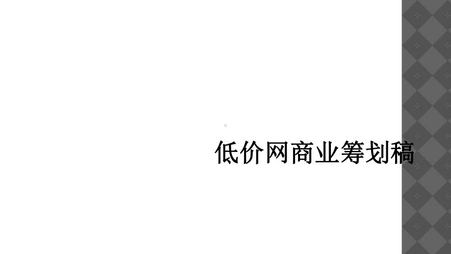 低价网商业策划稿课件.ppt_第1页