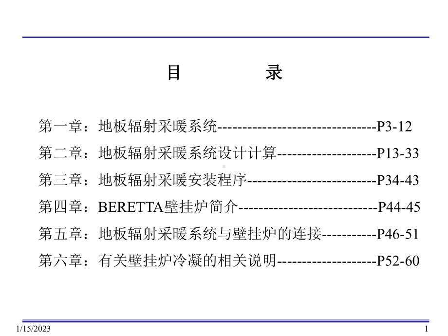 地板辐射采暖系统技术人员培训课件讲义.ppt_第1页