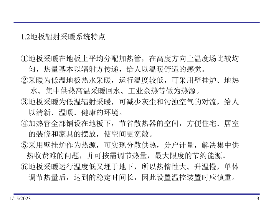 地板辐射采暖系统技术人员培训课件讲义.ppt_第3页