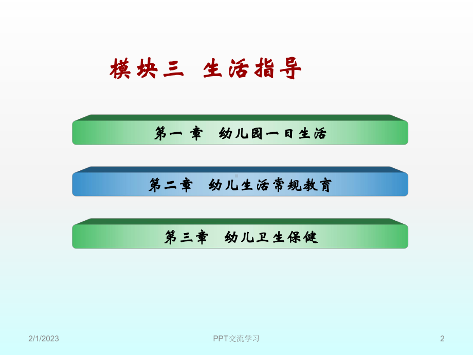 保教知识与能力幼儿园模块三课件.ppt_第2页