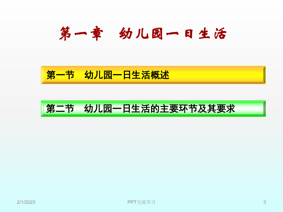 保教知识与能力幼儿园模块三课件.ppt_第3页