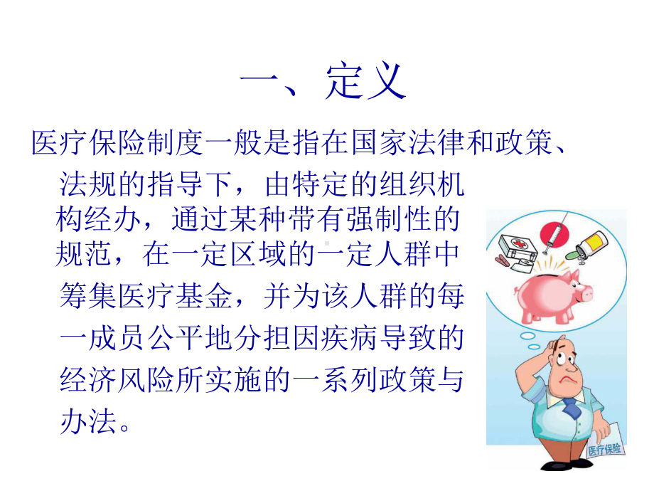 城镇职工医疗保险课件.ppt_第2页