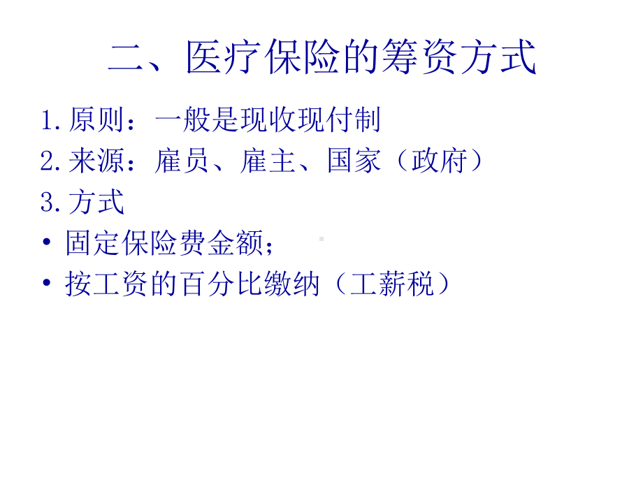 城镇职工医疗保险课件.ppt_第3页