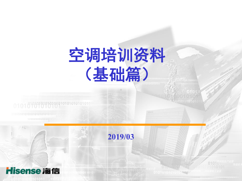 制冷系统原理与空调技术发展趋势资料课件.ppt_第1页