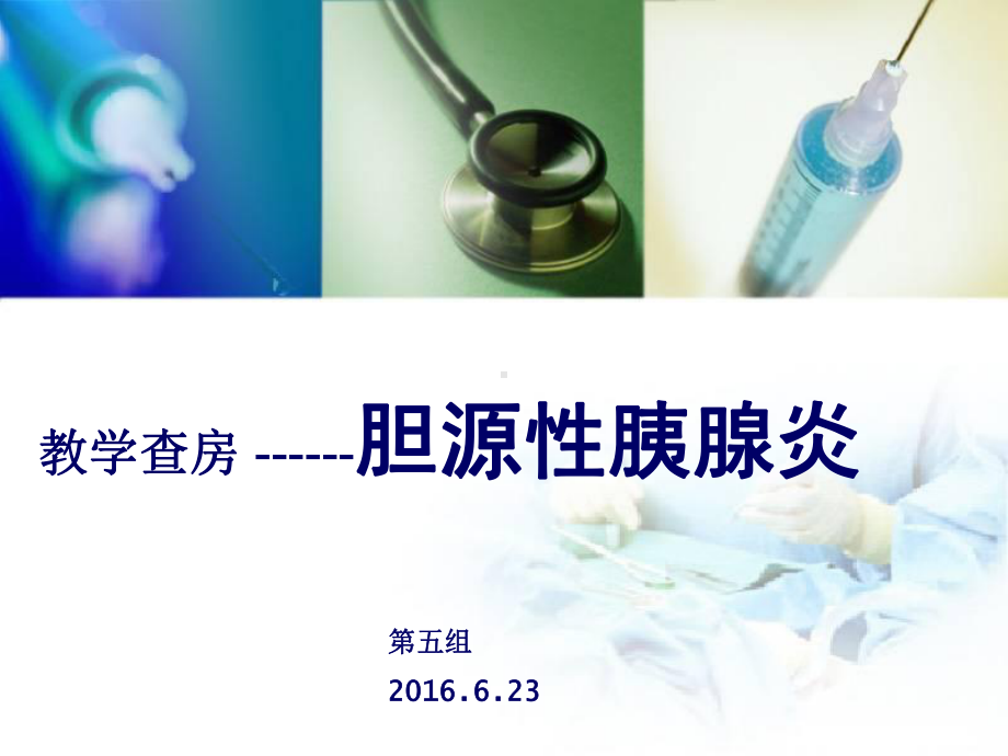 胆源性胰腺炎教学查房（课件）.ppt_第1页