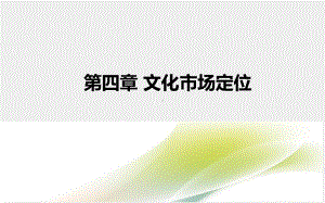 《文化市场营销学》课件 第4章.ppt