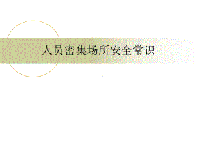 人员密集场所安全常识培训课件.ppt