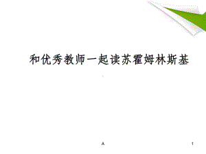 和优秀教师一起读苏霍姆林斯基课件.ppt