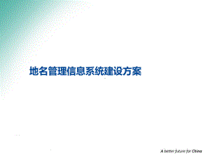 地名管理信息系统建设方案.ppt